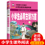 小学生必背古诗75首人教通用版语文快乐读书吧书目正版书籍幼儿园一二三四五六年级的儿童课外阅读必读注拼音版古诗词绘本读物