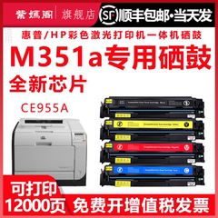 惠普m351a彩色打印机硒鼓墨盒