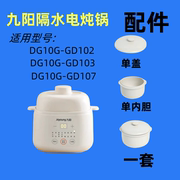 九阳电炖盅锅盖DG10G-GD102/103/107隔水炖家用1升陶瓷原内胆盖子