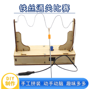 铁丝通关diy科技小制作中小学生，科学实验器材材料包穿越(包穿越)火线玩具