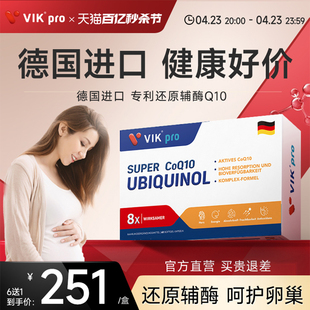 德国VIKpro进口专利还原型辅酶素q10备呵护卵泡养护卵子孕前营养