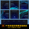 欧美炫酷高科技智能点线面商务蓝紫色背景海报设计素材AI矢量网页