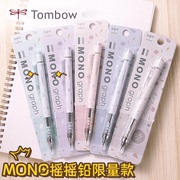 限定款 日本Tombow蜻蜓mono自动铅笔0.5国誉百乐联名款学生写字专用HB高颜值铅笔文具不易断芯自带橡皮擦