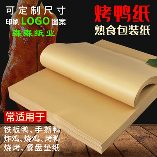 食品级牛皮纸包装纸烤鸭纸吸油纸手撕鸭纸烧烤熟食餐盘垫纸定制
