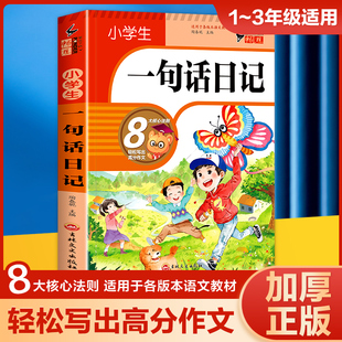 加厚308篇小学生一句话日记书彩图注音版入门写作训练全范文一二年级作文书周记，书籍看图写话训练小学生日记起步彩图拼音