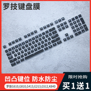 适用罗技机械键盘防尘膜台式机，电脑防尘罩g512k840游戏吃鸡防水