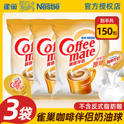 雀巢咖啡伴侣奶球原味50小包装*3袋装奶精糖包奶包专用奶块奶油球