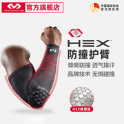 McDavid迈克达威hex护臂男女运动橄榄篮球装备蜂窝防撞护肘套6500