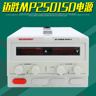 MAISHENG迈胜MP25015D直流稳压电源250V15A四位数显可调供电器