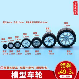 模型四驱车塑胶 塑料车轮 多规格轮胎 模型车轮配件 DIY科技制作