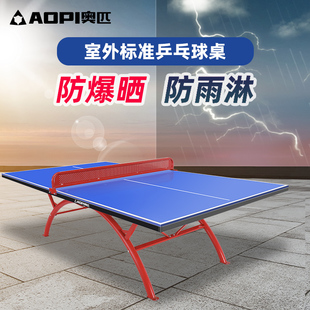 奥匹乒乓球桌家用移动可折叠专业标准室内球台户外防水防晒乒乓桌