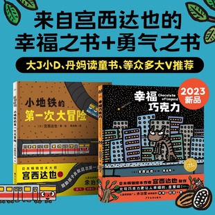 幸福巧克力 宫西达也绘本全套2册 幼儿绘本3–6岁硬壳精装小地铁幼儿园老师经典童话 适合大班中班孩子阅读的书儿童故事书4一6