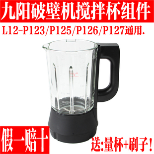 九阳破壁料理机玻璃杯配件，l12-p123p125p126p127搅拌热杯