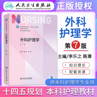 外科护理学第七版第7版人卫十四五教材本科护理基础护理学内科护理妇产科护理学本科护理学教材综合308考研教材三基人民卫生出版社