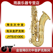 金音乐器降b次中音，萨克斯bb调，jyts-e100g电泳金萨克斯风