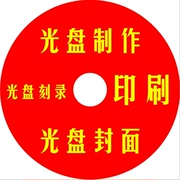 dvd光盘刻录 空白 打印碟片封面印刷 个人定制车载cd 光盘面制作