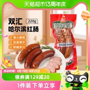 双汇火腿肠哈尔滨风味红肠220g地方特色风味香肠火腿