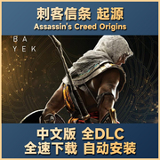 刺客信条 起源 中文版 PC单机电脑免steam DLC 修改器+存档