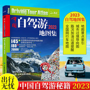 中国自驾游地图集2023新版中国旅游地图册自驾游地图，交通公路网景点，自助游攻略旅行线路图攻略书籍