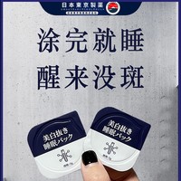 日本东京制药惜黛美白免洗睡眠面膜