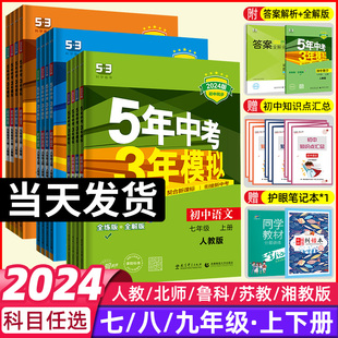 2024五年中考三年模拟七年级上册八九年级上下册数学语文，英语生物理化学政治历史地理，全套人教版53天天练初中一二三同步练习必刷题