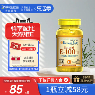 普丽普莱PURITAN'S PRIDE 纯天然维生素E-100IU软胶囊100粒