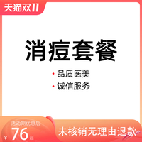 惠州时光医疗美容消痘套餐，红蓝光针清消痘皮肤检测面膜