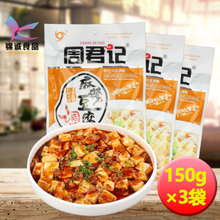 周君记麻辣豆腐调料150g*3袋重庆特产川菜麻婆豆腐调料包家用酱料