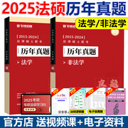 华研法硕2025考研法硕历年真题实战2015-2024试卷搭配一本全杨烁民法赵逸凡法制史，杜洪波(杜洪波)法学非法学法律硕士华研法硕