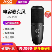 AKG/爱科技 P120专业大振膜电容麦克风人声录音网络直播K歌话筒