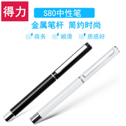 Deli/得力S80中性笔 全金属笔杆 金属笔尖 签字笔商务