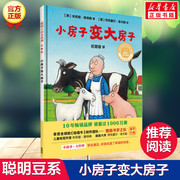 小房子变大房子 绘本儿童正版一二三年级课外书 聪明豆绘本系列 儿童故事书幼儿园书籍3-6-8岁 聪明豆绘本系列精装珍藏版