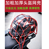 摩托车头盔网兜行李网兜，袋电动车自行车头盔网，反光松紧弹力绳子