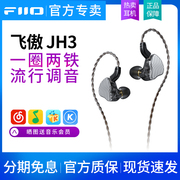 FiiO/飞傲JH3一圈两铁三单元圈铁耳机有线入耳式HiFi发烧手机耳塞