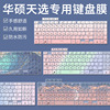 适用华硕天选3天选Air天选2飞行堡垒8代9代7代天选3天选5/4键盘膜