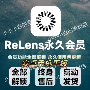 relens相机会员大光圈单反冷白皮，相机复古胶片滤镜全解锁包更新(包更新)