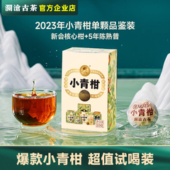 澜沧古茶小青柑试喝装17+22年