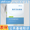 中公2024年医疗卫生系统公开招聘考试用书公共基础知识教材考点医疗类安徽江苏山东浙江广西河北湖南北京贵州省事业单位编制公基书