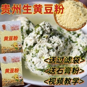 贵州生黄豆粉农家特产正宗无添加做菜豆腐粉原料黄豆面(黄豆面)豆浆粉