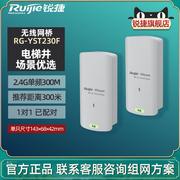 Ruijie锐捷睿易无线网桥RG-YST230F套装 电梯井WiFi大功率远距离300米点对点桥接2.4G单频300M
