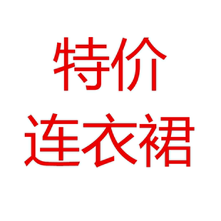 捡漏11 断码30-60岁春秋夏显瘦连衣裙时尚妈妈装