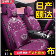 日产颐达汽车坐垫四季通用20050608年款专用座套，全包围车座椅套