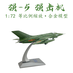  1 72 强5强击机合金飞机模型 Q-5 强五仿真成品收藏摆件国防