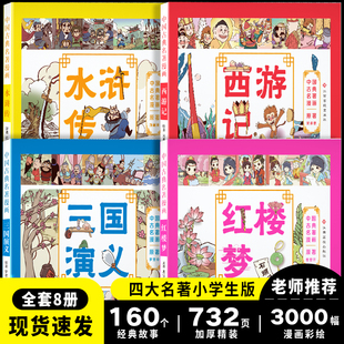 小学生版四大名著连环画正版全套4册漫画版，西游记儿童绘本三国演义水浒传漫画，故事书二三四年级课外阅读名著连环画加厚精装小人书