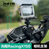 光阳摩托车racingx150行车记录仪，运动相机支架gopro录制配件全景