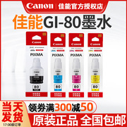佳能GI-80墨水G6080 G5080 GM2080  G7080 GM4080 彩色黑色喷墨连供打印机一体机4色