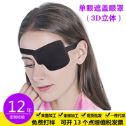独眼龙眼罩成人少儿斜视弱视矫正3D单眼眼罩左右眼海盗眼罩