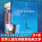 长青藤国际大奖小说书系全4册想赢的男孩十二岁的旅程作文里的奇案天蓝色的彼岸，7-14岁儿童文学经典小学生三四年级课外阅读物图书