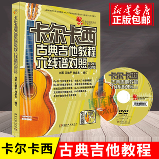 卡尔卡西古典吉他教程六线谱对照附光盘dvd，教学版吉它初级入门基础教材，五线谱六线谱对照曲谱练习曲曲集书籍湖南文艺出版社