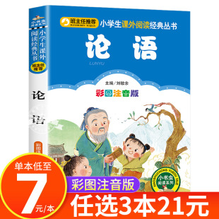 论语注音版小学生  一二三四年级课外阅读书籍老师读物 儿童版国学经典原著正版 完整版 写给孩子的幼儿版 小书虫阅读系列  cs